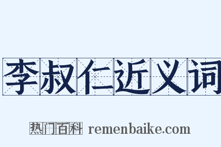 李叔仁近义词是什么意思的图片